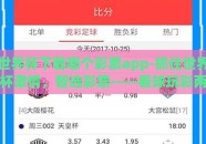 世界杯下载哪个彩票app-抓住世界杯激情，智选彩票——看球玩彩两不误