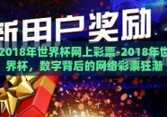 2018年世界杯网上彩票-2018年世界杯，数字背后的网络彩票狂潮