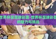 世界杯买足球彩票-世界杯足球彩票的魅力与挑战