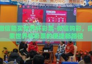 微信能买世界杯彩票-微信购彩，探索世界杯彩票的便捷新路径