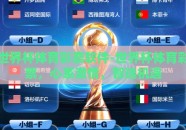 世界杯体育彩票软件-世界杯体育彩票，心系激情，智选机遇