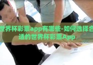 世界杯彩票app有哪些-如何选择合适的世界杯彩票App