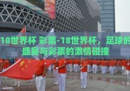 18世界杯 彩票-18世界杯，足球的盛宴与彩票的激情碰撞