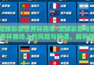 足球彩票世界杯赔率-足球彩票与世界杯赛场上的风险与机遇，解析赔率之谜