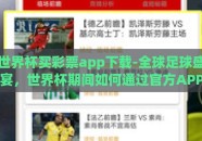 世界杯买彩票app下载-全球足球盛宴，世界杯期间如何通过官方APP安全买彩票