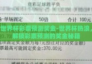 世界杯彩票预测奖金-世界杯热浪，解锁彩票预测的奖金秘籍