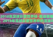 2018年足球彩票世界杯-重返荣耀，2018年足球彩票世界杯的浪潮与记忆