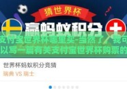 支付宝世界杯哪里买-当然了，我可以写一篇有关支付宝世界杯购票的指南文章