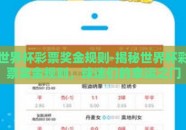 世界杯彩票奖金规则-揭秘世界杯彩票奖金规则，球迷们的幸运之门