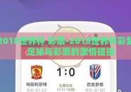 2018世界杯 彩票-2018世界杯彩梦，足球与彩票的激情碰撞