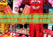 世界杯中奖彩票查询-探秘世界杯中奖彩票之旅，从购彩到兑奖的每一步