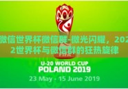 微信世界杯微信群-微光闪耀，2022世界杯与微信群的狂热旋律