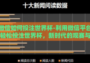 微信如何投注世界杯-利用微信平台轻松投注世界杯，新时代的观赛与娱乐方式