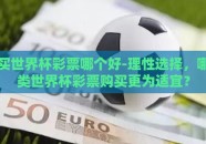 买世界杯彩票哪个好-理性选择，哪类世界杯彩票购买更为适宜？