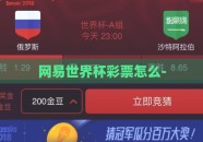 网易世界杯彩票怎么-