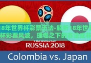 18年世界杯彩票无法-解析18年世界杯彩票风波，理性之下的非法或非理性投注探讨