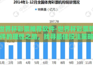世界杯彩票推荐软件-世界杯彩票软件的理性之路，找寻最佳投注策略的智慧导航