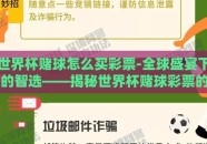 世界杯赌球怎么买彩票-全球盛宴下的智选——揭秘世界杯赌球彩票的合法与技巧