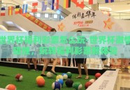 世界杯福利彩票怎么玩-世界杯激情碰撞，玩转福利彩票新体验