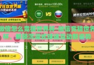 微信怎么竞猜世界杯-微信竞猜世界杯，解锁沉浸式球迷互动新姿势