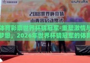体育彩票世界杯猜冠军-重塑激情与梦想，2026年世界杯猜冠军的体育彩票奇旅