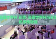法国世界杯 彩票-法国世界杯与彩票的激情碰撞