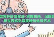 世界杯彩票买法-掌握未来，深度剖析世界杯彩票策略与选号艺术