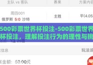500彩票世界杯投注-500彩票世界杯投注，理解投注行为的理性与挑战