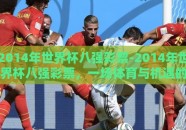 2014年世界杯八强彩票-2014年世界杯八强彩票，一场体育与机遇的盛宴