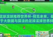 足球滚球推荐世界杯-预见未来，基于大数据与算法的足球滚球世界杯推荐策略