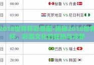 2018世界杯彩票图-揭秘2018世界杯，彩票文化的狂热与冷静