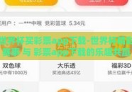 世界杯买彩票app下载-世界杯精彩赛事 与 彩票app下载的乐趣共赢