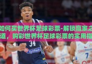如何买世界杯足球彩票-解锁赢家之道，购彩世界杯足球彩票的实用指南