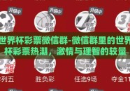 世界杯彩票微信群-微信群里的世界杯彩票热潮，激情与理智的较量