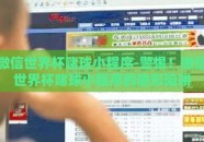 微信世界杯赌球小程序-警惕！微信世界杯赌球小程序的隐形陷阱