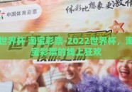 世界杯 淘宝彩票-2022世界杯，淘宝彩票的线上狂欢