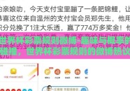 世界杯彩票规则微博-趣味与概率的碰撞，世界杯彩票规则的微博热议