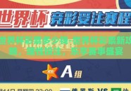 世界杯彩票多少钱-世界杯彩票新攻略，理性投注，乐享赛事盛宴