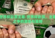 世界杯彩票主客-世界杯彩票，主客之争的激情与策略