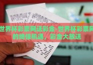 世界杯彩票网送彩金-世界杯彩票网的绝佳机遇，彩金大放送
