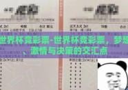世界杯竞彩票-世界杯竞彩票，梦想、激情与决策的交汇点