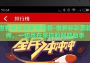 世界杯彩票软件推荐-世界杯彩票软件，一切尽在掌控的智能助手