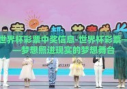 世界杯彩票中奖信息-世界杯彩票——梦想照进现实的梦想舞台