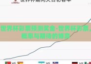 世界杯彩票预测奖金-世界杯彩票，概率与期待的博弈