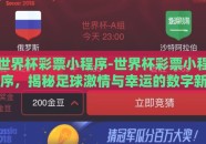 世界杯彩票小程序-世界杯彩票小程序，揭秘足球激情与幸运的数字新界面