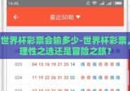 世界杯彩票会输多少-世界杯彩票，理性之选还是冒险之旅？