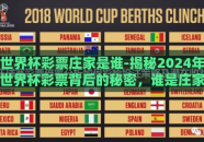 世界杯彩票庄家是谁-揭秘2024年世界杯彩票背后的秘密，谁是庄家的角色