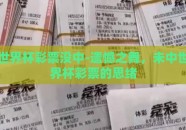 世界杯彩票没中-遗憾之舞，未中世界杯彩票的思绪