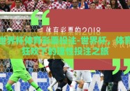 世界杯体育彩票投注-世界杯，体育狂欢下的理性投注之旅