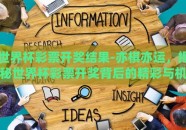世界杯彩票开奖结果-亦棋亦运，揭秘世界杯彩票开奖背后的精彩与机遇
